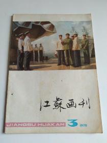 江苏画刊 1978年第3期