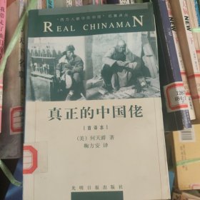 真正的中国佬 一版一印