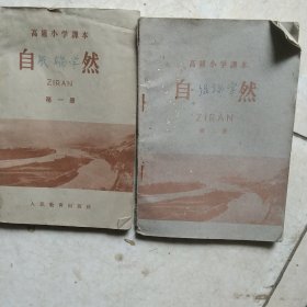 60年代高级小学自然第一册第二册2本合售如图