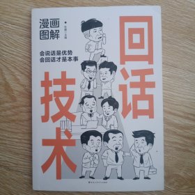 漫画图解回话技术：逻辑表达好好接话，一句顶一万句