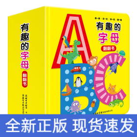 有趣的字母 翻翻书