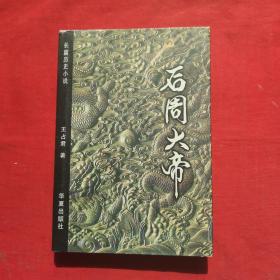 后周大帝:长篇历史小说 签名本