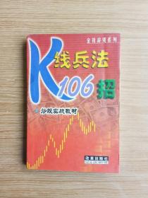 K线兵法106招