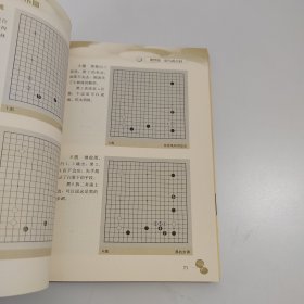 围棋基础丛书1：布局、4：死活【2本合售】