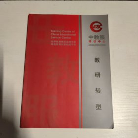 中教服培训中心：教研转型