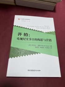 开拍：电视纪实节目的构思与营销