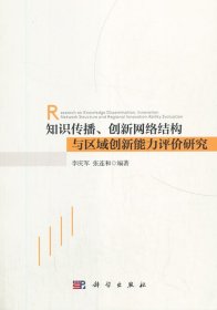 知識傳播、創(chuàng)新網(wǎng)絡(luò)結(jié)構(gòu)與區(qū)域創(chuàng)新能力評價研究