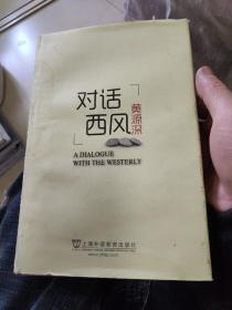 对话西风