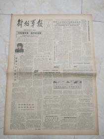 解放军报1985年1月19日。平时懂军事，临阵能指挥。J121船指挥组同志登岛建站。广东香港将合资兴办我国第1座大型核电站。