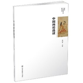 中国画论选读