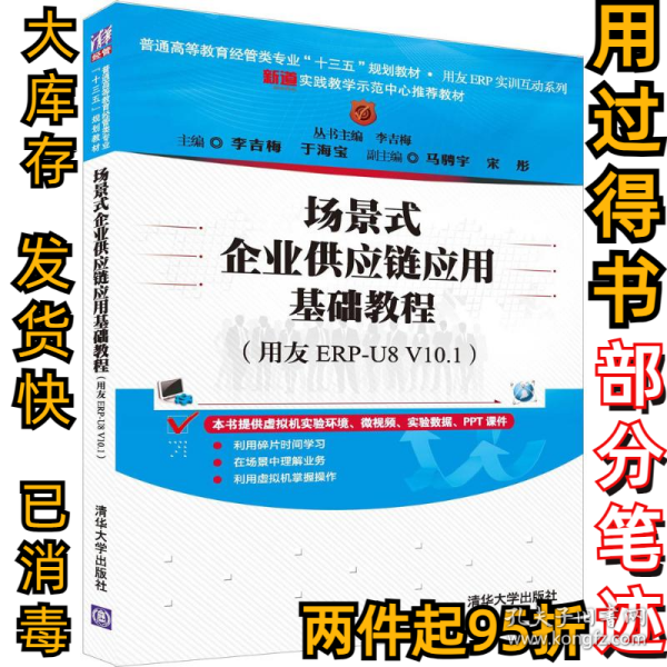 场景式企业供应链应用基础教程（用友ERP-U8 V10.1）