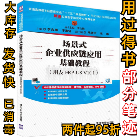 场景式企业供应链应用基础教程（用友ERP-U8 V10.1）