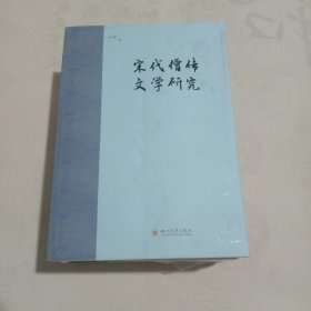 宋代僧传文学研究【书着水了随机发货】