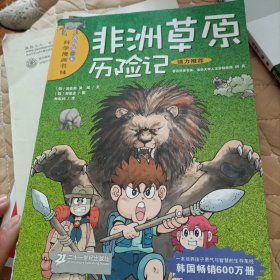 非洲草原历险记/我的第一本科学漫画书