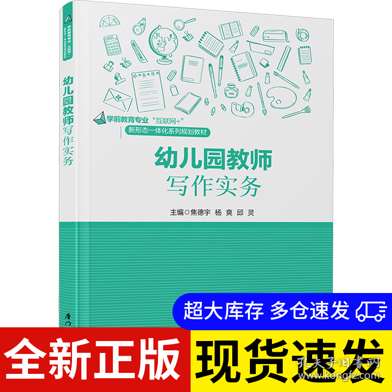 幼儿园教师写作实务 主编焦德宇, 杨爽, 邱灵 9787561592861 厦门大学出版社 2024-03-01 普通图书/综合性图书