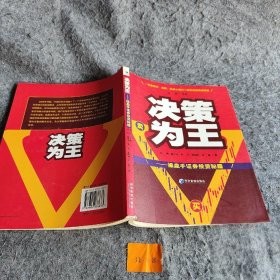 决策为王：操盘手证券投资秘籍