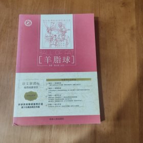 羊脂球