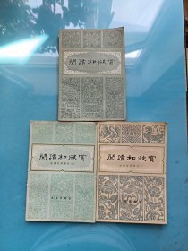 阅读和欣赏古典文学部分一、三、 八 [3本合售].