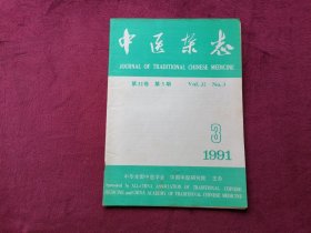 中医杂志（1991年第3期）