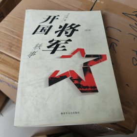 開國(guó)將軍軼事