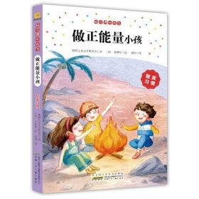 做正能量小孩(赞美习惯)/好习惯大作为 9787539793719 韩国儿童文学研究会|责编:郭超|译者:孙倩|绘画:(韩)朴钟衍 安徽少儿