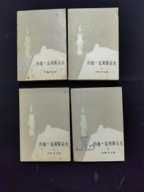 约翰 克利斯朵夫（1—4）全四册