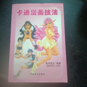 《卡通漫画技法》([日]Graphic出版社 编，中国青年出版社2005年1月1版1印)(包邮)