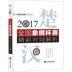 2017全国象棋杯赛精彩对局解析