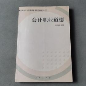 会计职业道德——全国会计人员继续教育系列教材