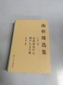 南怀瑾选集（第8卷）