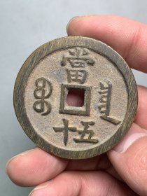 咸丰重宝当五十