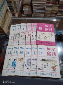 日语知识1986全年