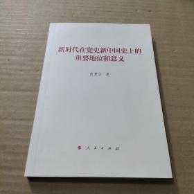 新时代在党史新中国史上的重要地位和意义