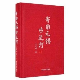 寄韵无锡古运河吴九盛中国言实出版社9787517138556吴九盛著9787517138556中国言实出版社