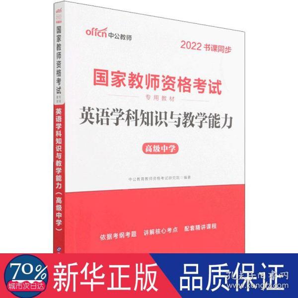 中公版·2017国家教师资格考试专用教材：英语学科知识与教学能力（高级中学）