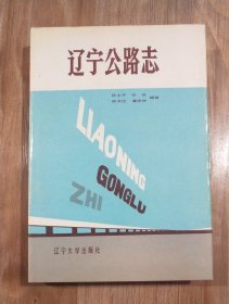 辽宁公路志，精装，1987年一版一印，仅2800册