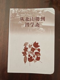 从北山楼到潜学斋
