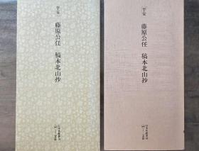 二玄社正版旧书 藤原公任 稿本北山抄  一函一册 日本名迹丛刊 