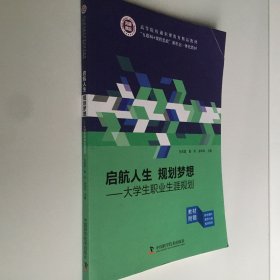 启航人生 规划梦想 大学生职业生涯规划 9787504688927 王庆国 中国科学技术出版社