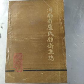 河南省卢氏县卫生志 内收有1960年整理的“中医治疗锦方汇集”奇效验方20多页