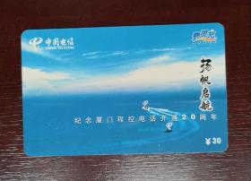 2004年电话卡，费灵充30元，FJDXCZ—23（4—2）。有色差，品相请买家看图自鉴自定。系已用的废卡。