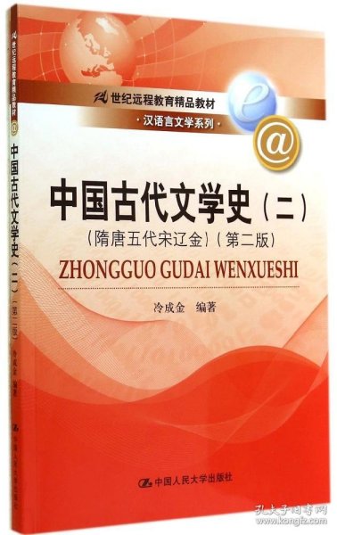 中国古代文学史（二）（隋唐五代宋辽金）（第二版）（21世纪远程教育精品教材·汉语言文学系列）