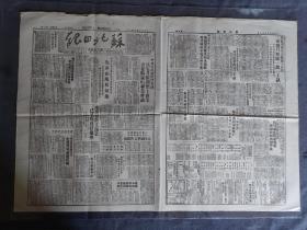苏北日报1950年6月6日第三九四期（高岗同志在中共东北区第一次代表大会上的报告）两开四版