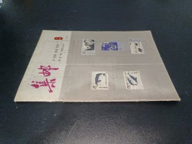 集邮 1980年第9期