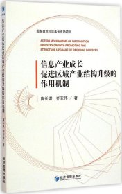 【正版新书】信息产业成长促进区域产业结构升级的作用机制