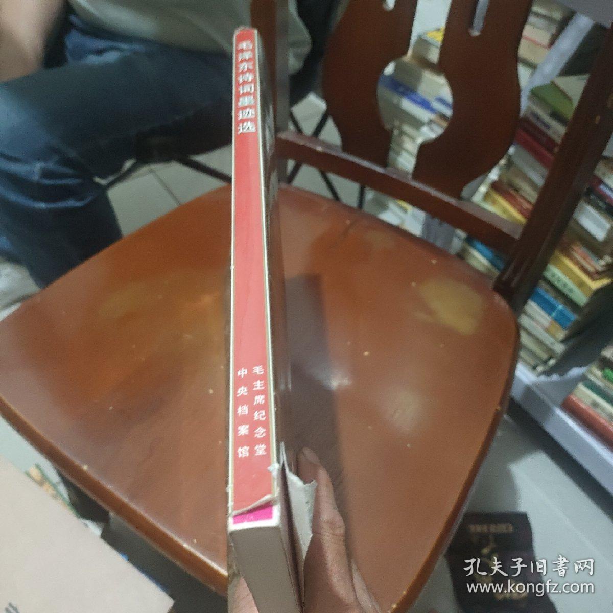 毛泽东诗词墨迹选