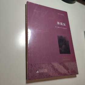 茶花女 世界名著典藏 名家全译本 外国文学畅销书