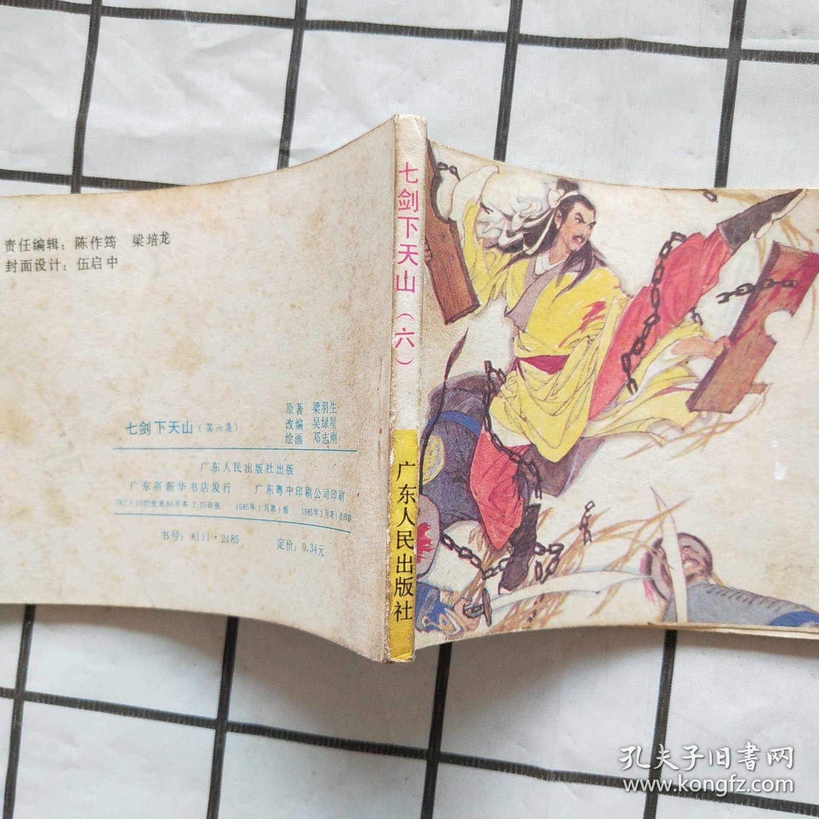 连环画：七剑下天山（6）