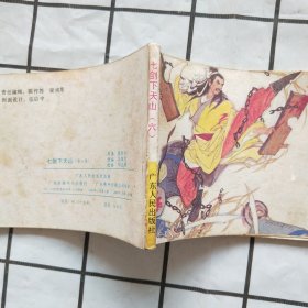 连环画：七剑下天山（6）
