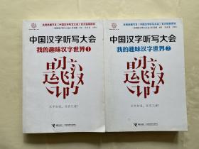 中国汉字听写大会 我的趣味汉字世界 1+2两册合售